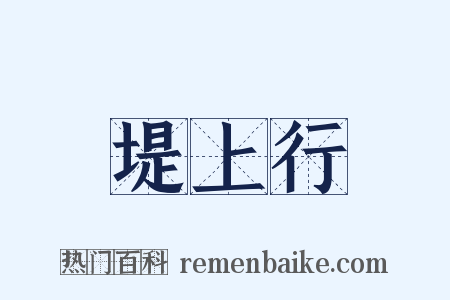 堤上行是什么意思的图片